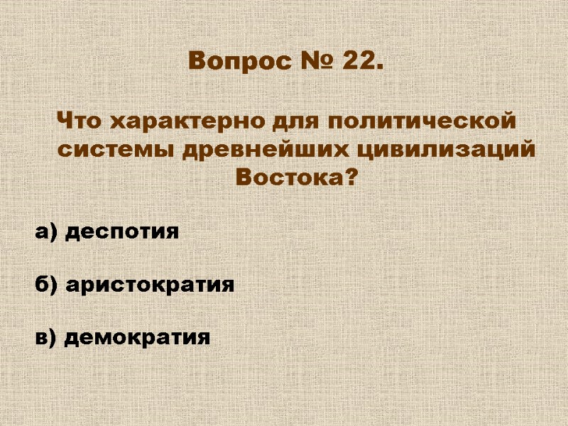 Вопрос № 22. Что характерно для политической системы древнейших цивилизаций Востока? а) Вопрос № 22. Что характерно для политической системы древнейших цивилизаций Востока? а)